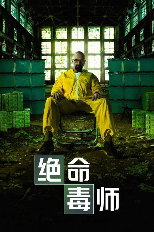 绝命毒师 第一季海报