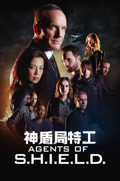 神盾局特工 第三季海报