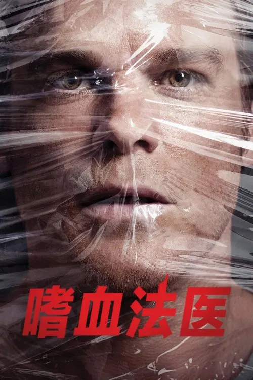 嗜血法医 第二季海报