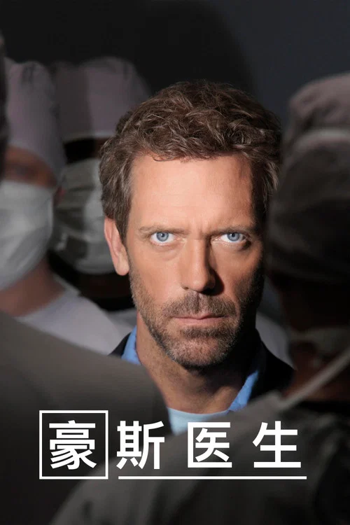 豪斯医生 第七季海报