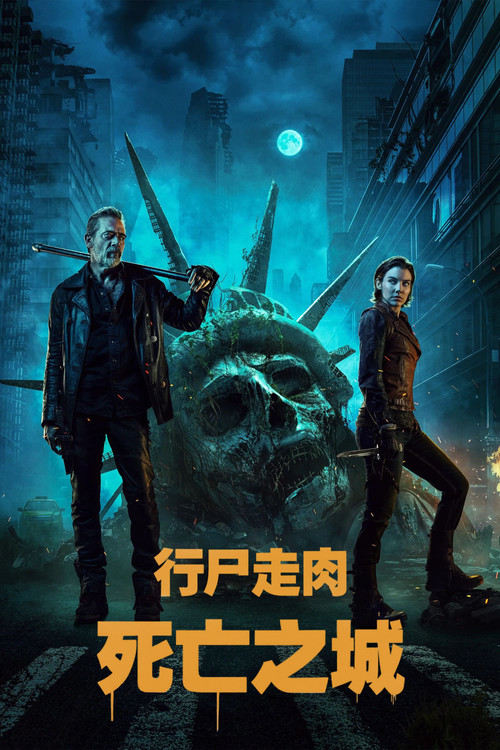 行尸走肉：死亡之城 第一季海报
