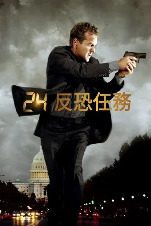 24小时 第三季封面