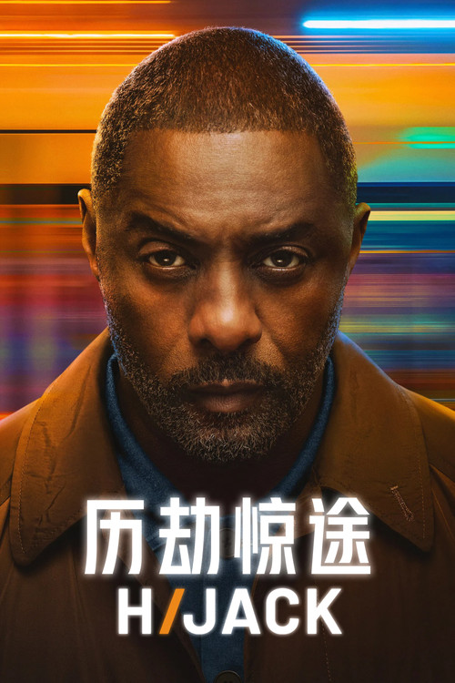 历劫惊途 第一季海报