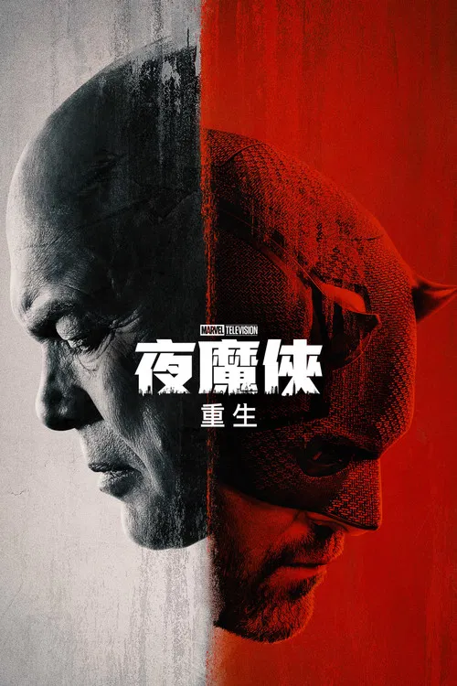 夜魔侠：重生 第二季海报