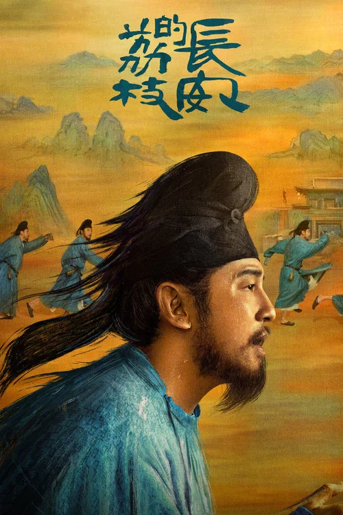 长安的荔枝封面