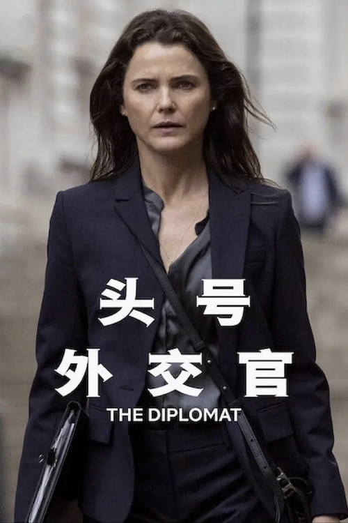 头号外交官 第一季海报