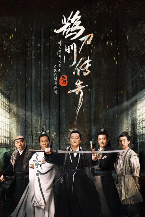 鹊刀门传奇 第二季海报