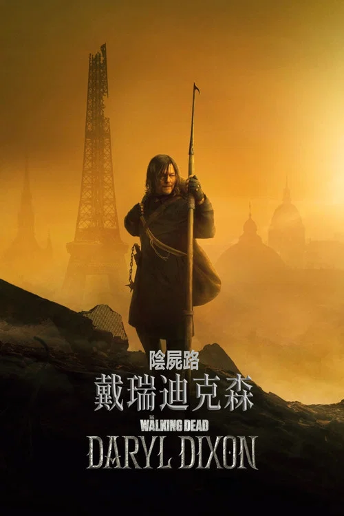行尸走肉：达里尔·迪克森 第一季海报