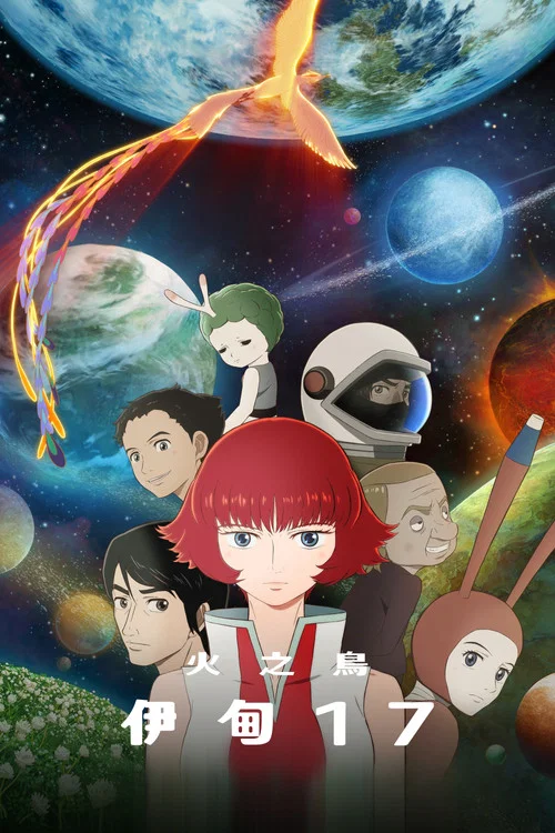 火之鸟：伊甸之宙封面