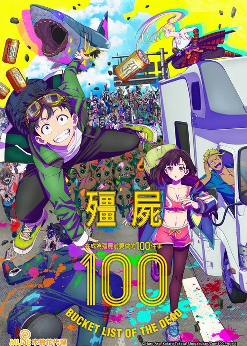 僵尸100：在成为僵尸前要做的100件事海报