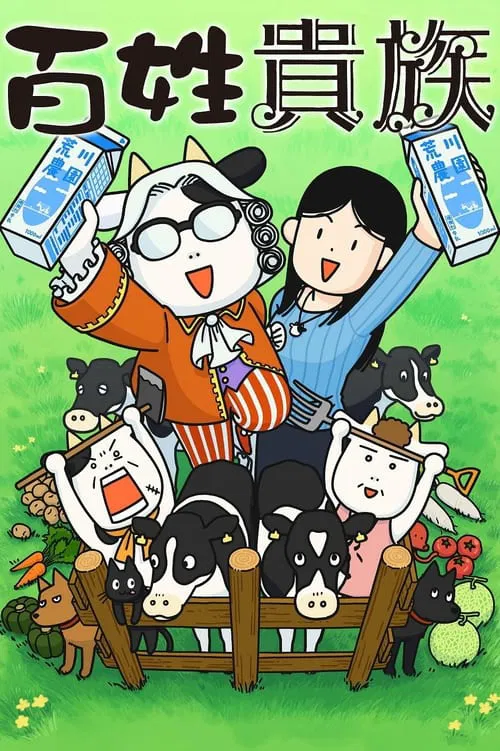 百姓贵族封面