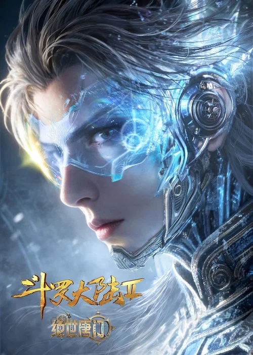 斗罗大陆Ⅱ绝世唐门 年番3海报