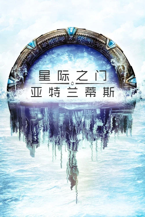 星际之门：亚特兰蒂斯 第一季海报