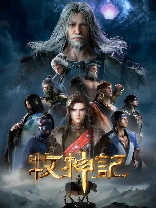 牧神记 年番2封面
