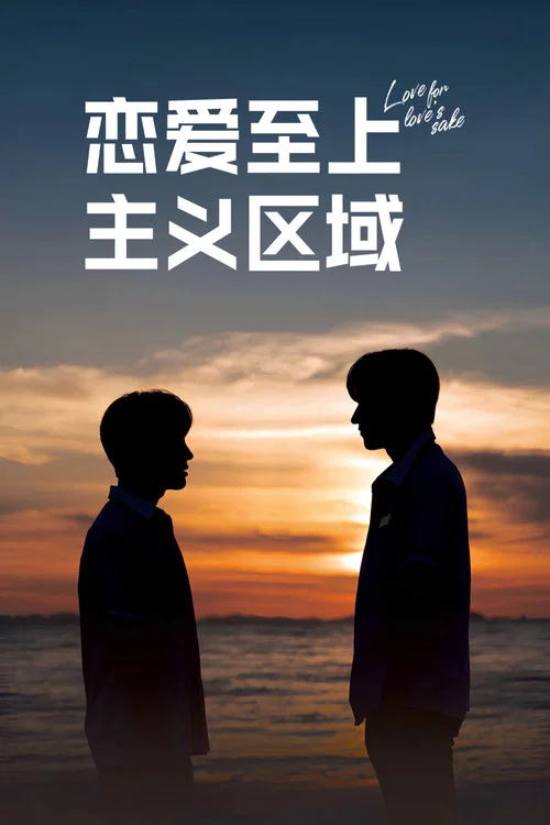 恋爱至上主义区域海报