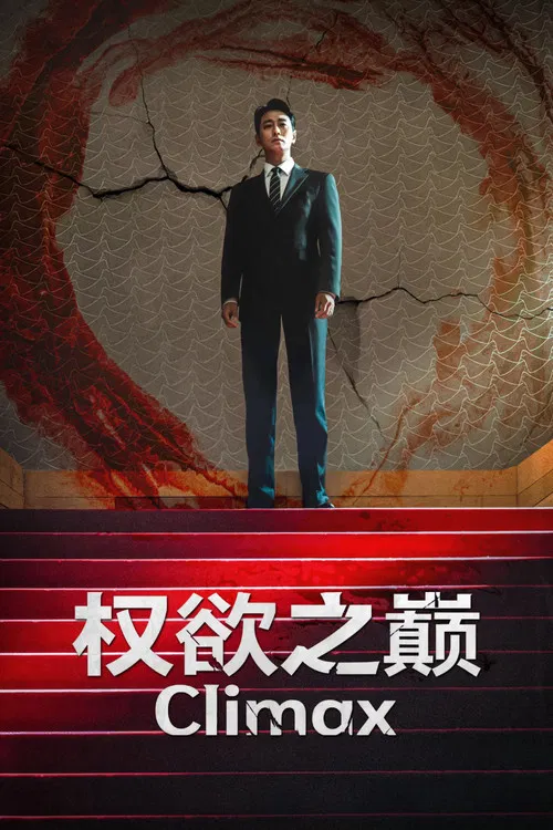 权欲之巅封面