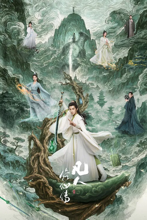 凡人修仙传:外海风云海报