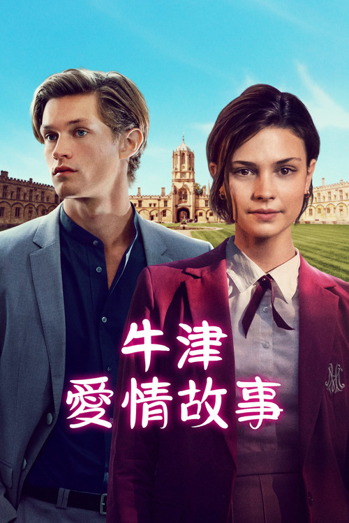 贵族高中：我们之间的鸿沟 第一季海报