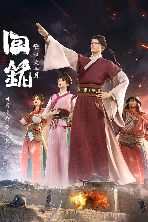 回铭之烽火三月封面
