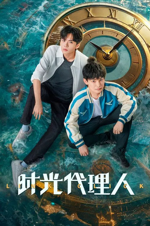 时光代理人 第二季海报