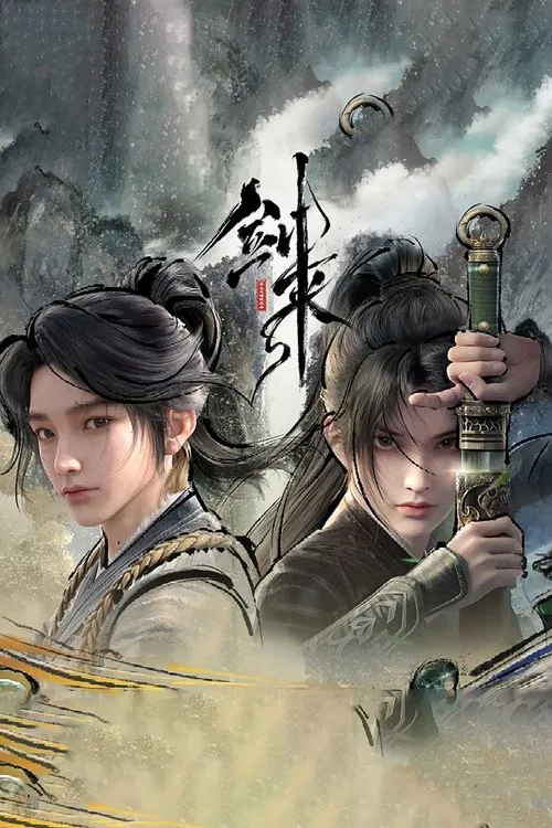 剑来 第二季封面