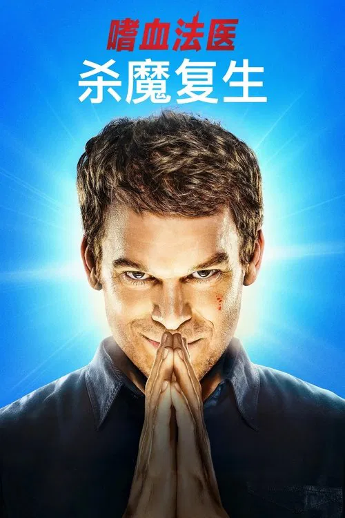 嗜血法医：杀魔复生 第一季海报