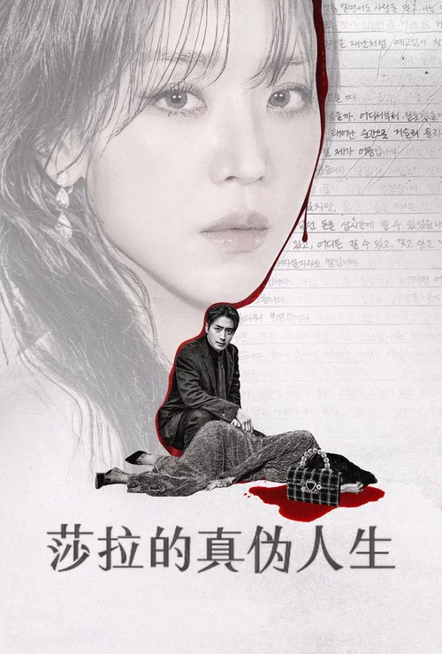 莎拉的真伪人生封面