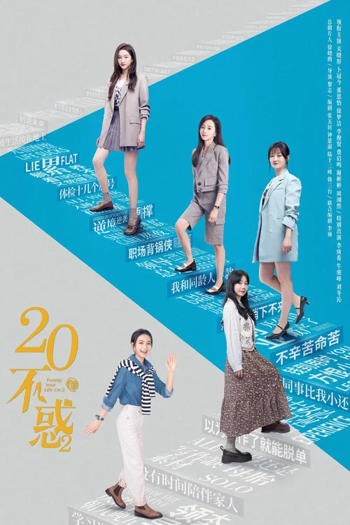二十不惑2封面