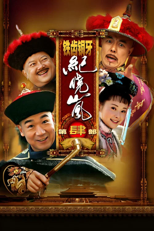 铁齿铜牙纪晓岚4海报