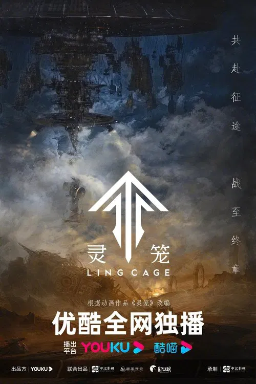 灵笼 第二季封面