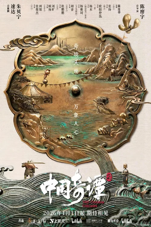 中国奇谭2封面