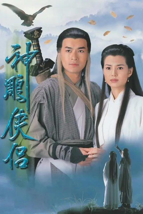神雕侠侣封面