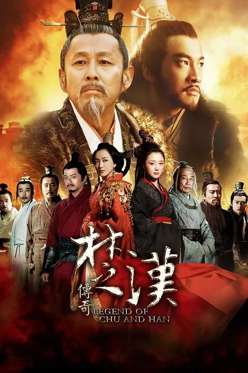 楚汉传奇封面