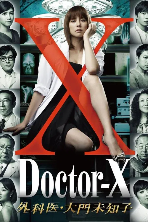 X医生:外科医生大门未知子 第5季封面