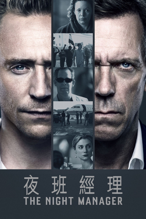 夜班经理 第一季海报