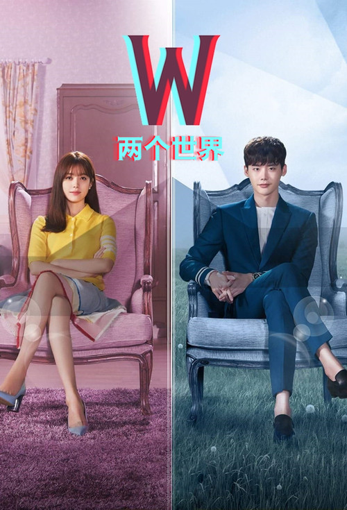 W-两个世界封面