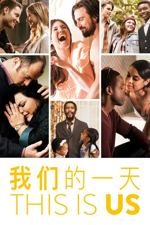 我们这一天 第五季海报
