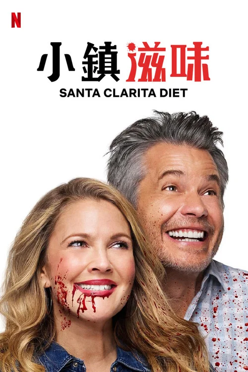 真爱不死 第一季海报