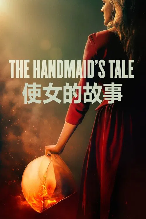 使女的故事 第四季海报