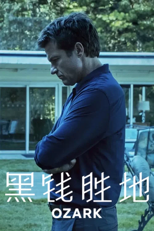 黑钱胜地 第三季海报