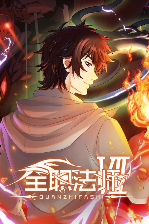 全职法师 第四季海报