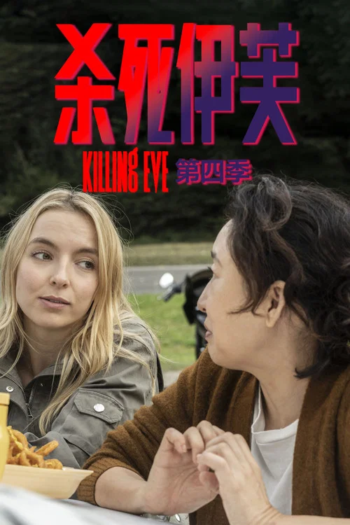 杀死伊芙 第二季海报