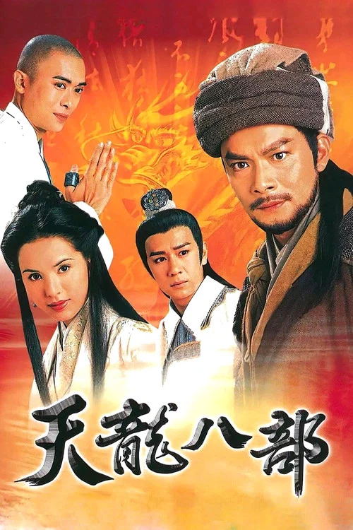天龙八部封面