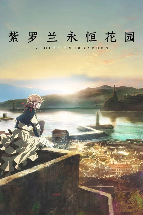 紫罗兰永恒花园封面