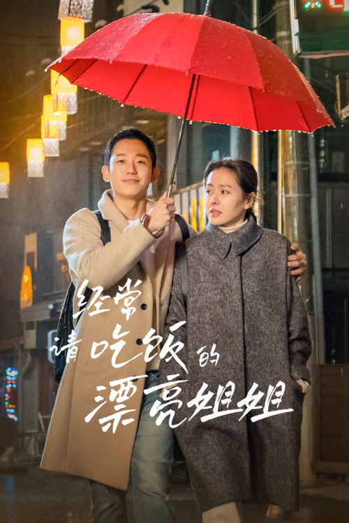 经常请吃饭的漂亮姐姐海报