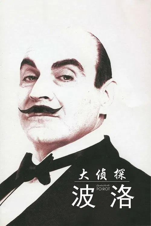 大侦探波洛 第十三季海报