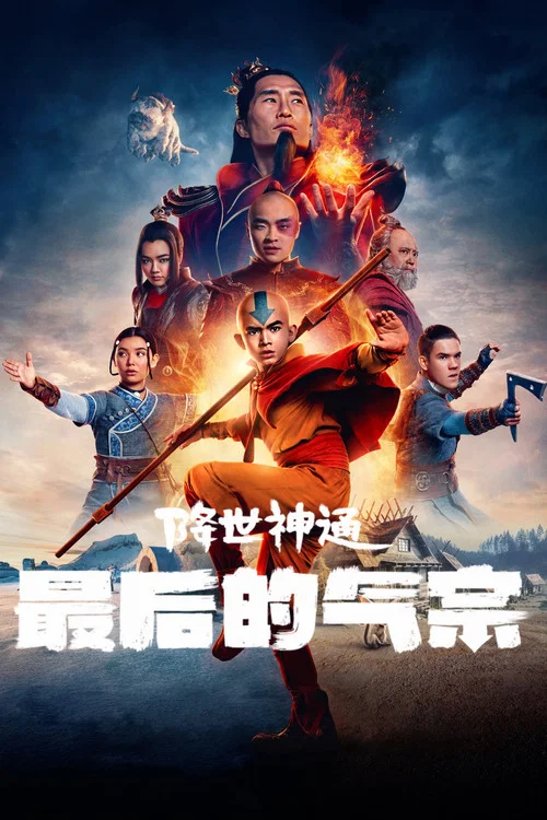 降世神通：最后的气宗 第一季海报
