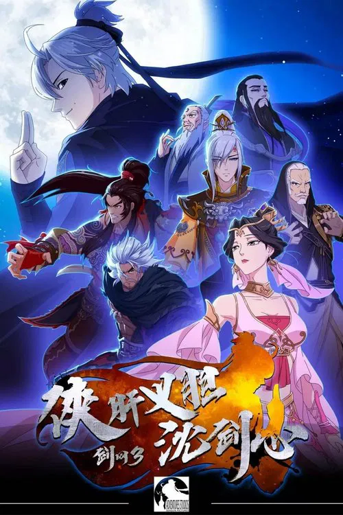 剑网3·侠肝义胆沈剑心 第二季海报