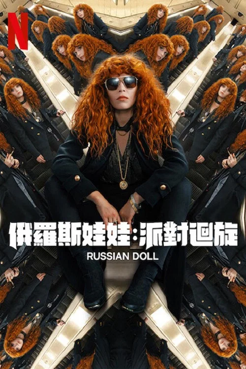 轮回派对 第一季海报