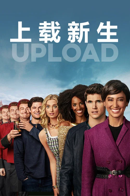 上载新生 第一季海报
